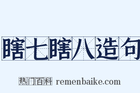 瞎七瞎八造句是什么意思的图片